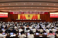 政协四川省第十三届委员会常务委员会第